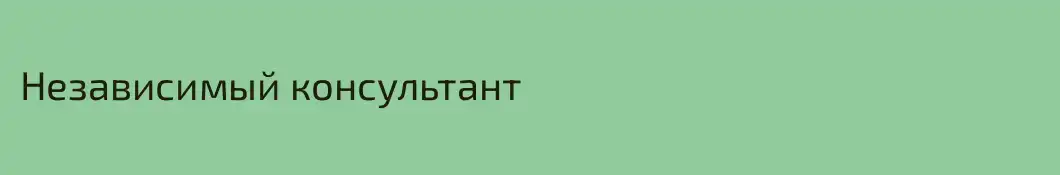 Независимый консультант